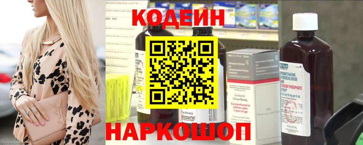 Кодеин Purple Drank  Кодеин напиток Lean (лин)  Новоуральск  Вход с VPN 